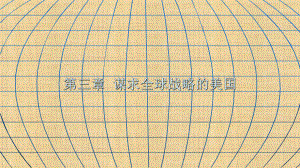 第三章-谋求全球战略的美国-《当今世界经济政治与国际关系》课件.pptx