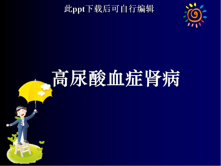 高尿酸血症肾病课件.ppt_第1页