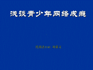 浅谈青少年网络成瘾课件.ppt