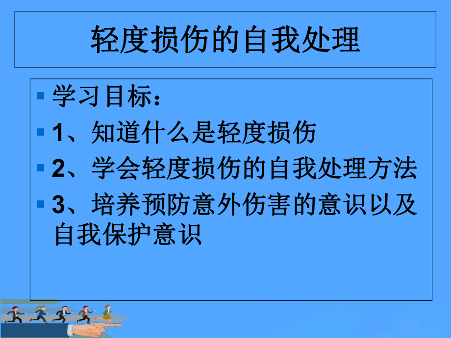 轻度损伤的自我处理资料课件.ppt_第2页