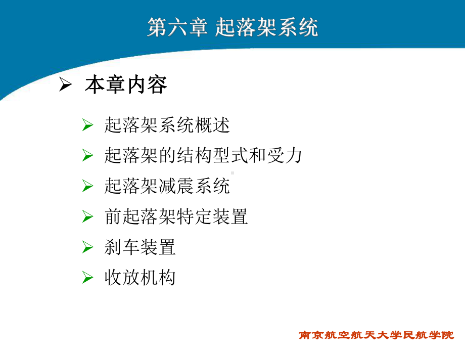 飞机结构与系统(第六章-起落架系统)教学内容课件.ppt_第1页