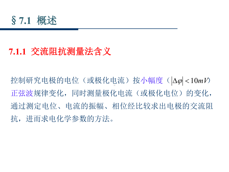 第七章交流阻抗法教程课件.ppt_第2页