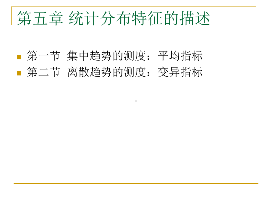 第五章统计分布特征的描述：集中趋势和离散趋势课件.ppt_第2页