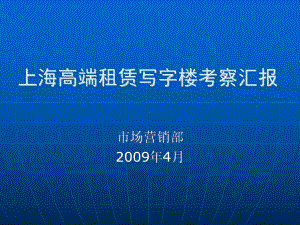 高端租赁写字楼考察汇报综述课件.ppt