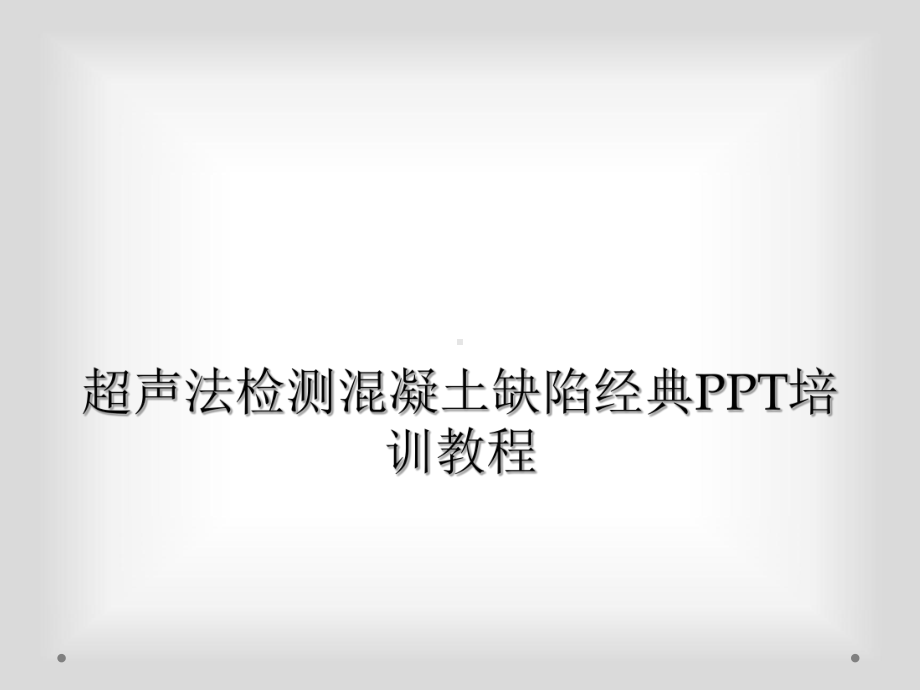 超声法检测混凝土缺陷经典培训教程课件.ppt_第1页