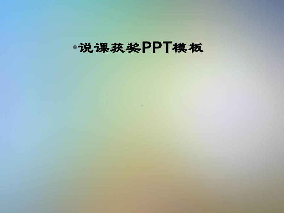 说课获奖模板课件.pptx_第1页