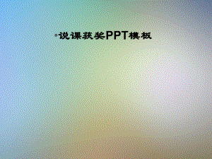 说课获奖模板课件.pptx