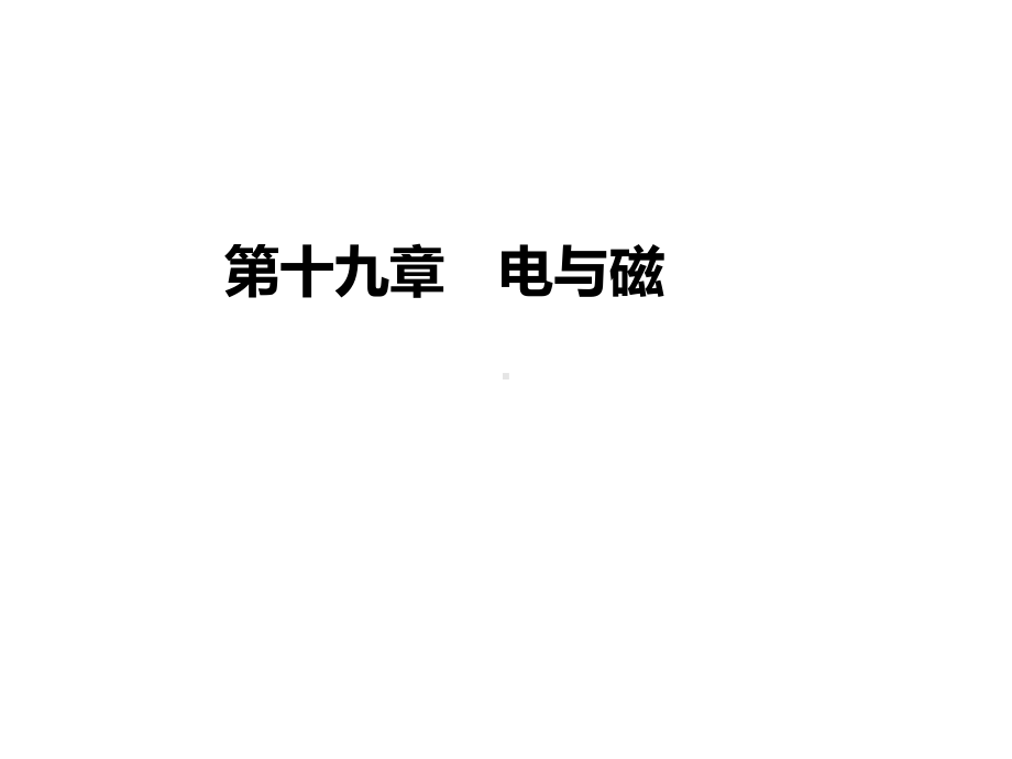 第十九章电与磁课件.ppt_第1页