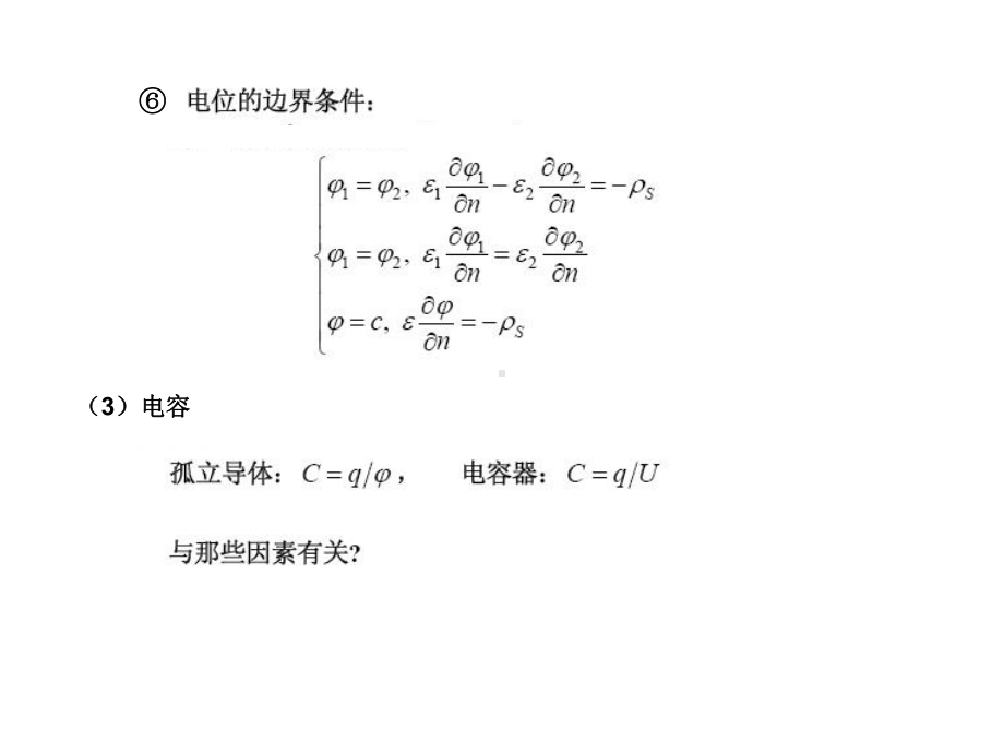 电磁场与电磁波复习提要(静态电磁场及边值问题的解)课件.ppt_第3页