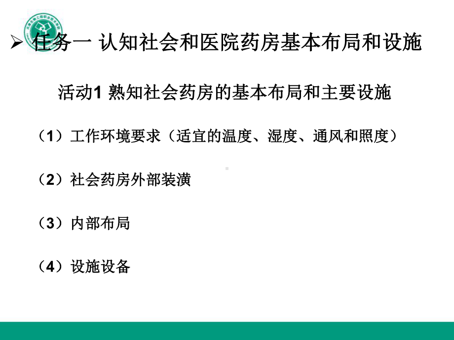 项目一药房的基本结构与工作规程课件.ppt_第3页