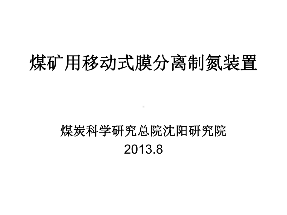 膜分离制氮装置讲解课件.ppt_第1页