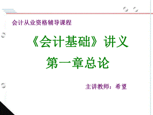 会计基础(第一章)课件.ppt