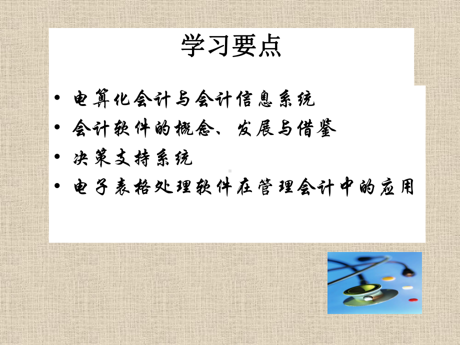 财务会计财务→管理会计信息技术在管理会计中的应用课件.pptx_第1页