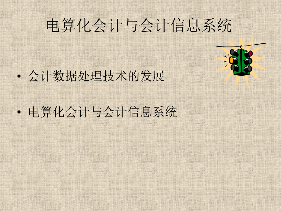 财务会计财务→管理会计信息技术在管理会计中的应用课件.pptx_第2页