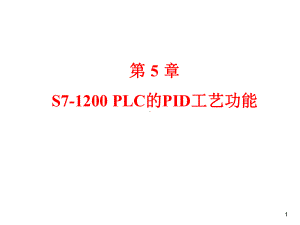 第5章S7-1200PLC的PID工艺功能课件.ppt