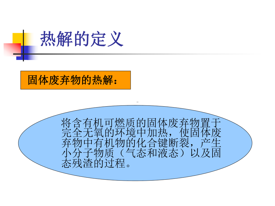 第六讲-固体废弃物的热解-课件.ppt_第3页