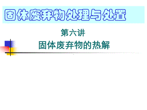 第六讲-固体废弃物的热解-课件.ppt