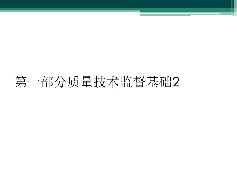 第一部分质量技术监督基础2课件.ppt_第1页