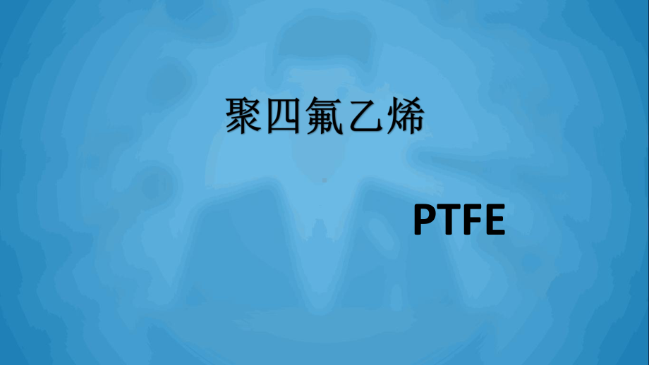 聚四氟乙烯-简介课件.ppt_第1页