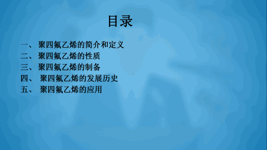 聚四氟乙烯-简介课件.ppt_第3页