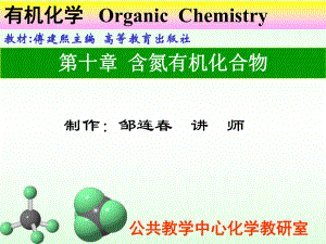 第十章含氮有机化合物课件.ppt