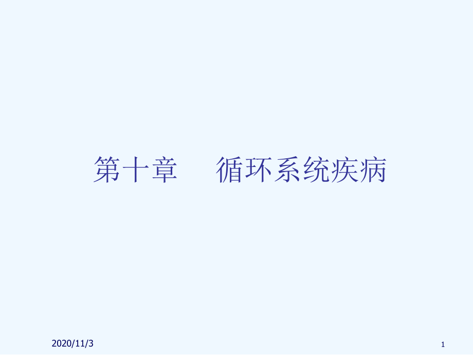 第十章循环系统疾病课件.ppt_第1页