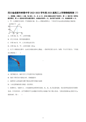 四川省成都市树德 2022-2023学年高三上学期周测物理试题（7）.docx