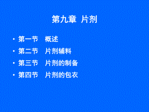 第九章-口服固体制剂-片剂课件.ppt