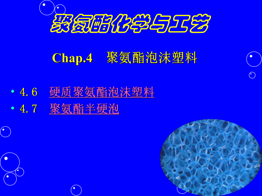 聚氨酯化学与工艺9泡沫讲解课件.ppt_第1页