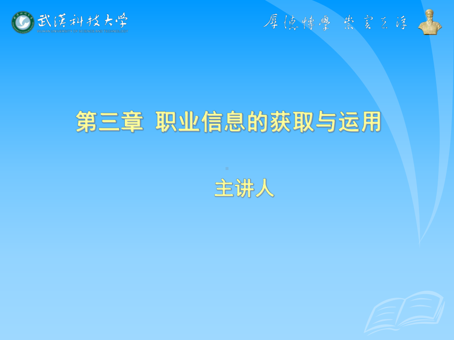 就业指导第三章职业信息的获取与运用报告课件.ppt_第1页