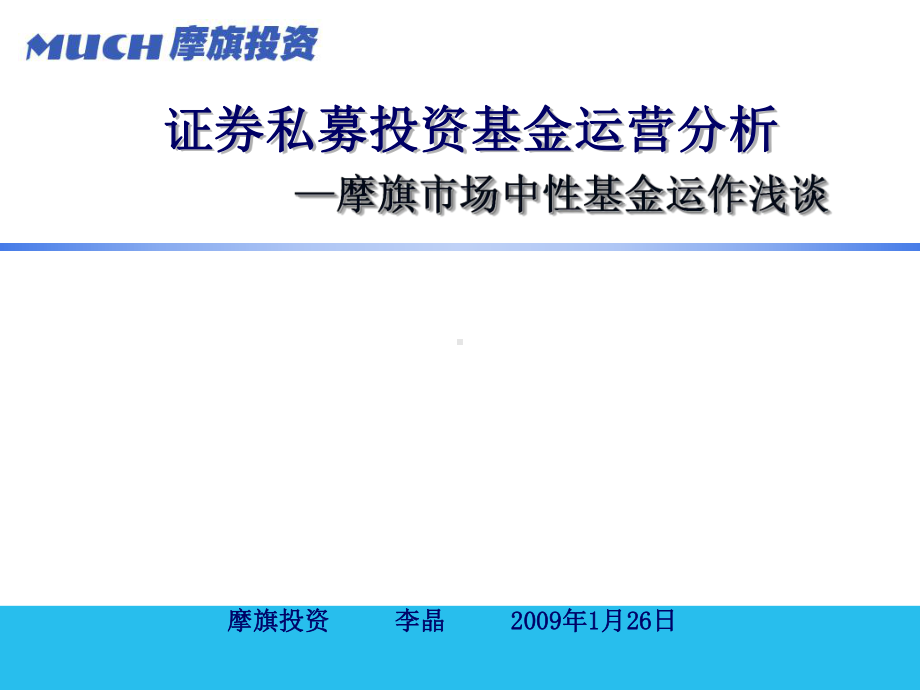 证券私募投资基金运营分析-课件.ppt_第1页