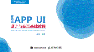 第5章-APP界面设计与实战课件.pptx