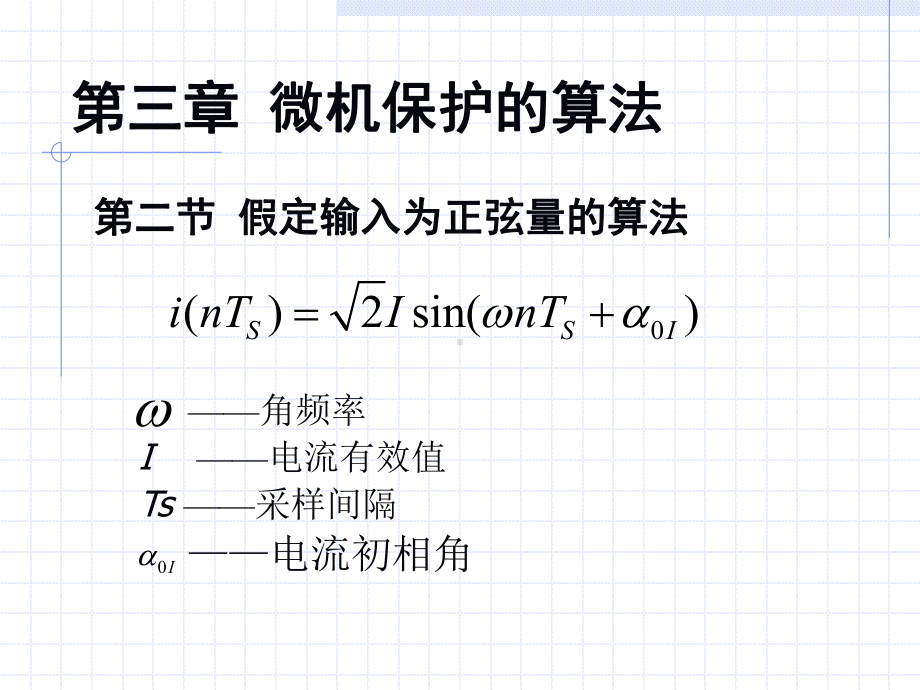 第四讲微机保护的硬件原理和算法课件.ppt_第2页