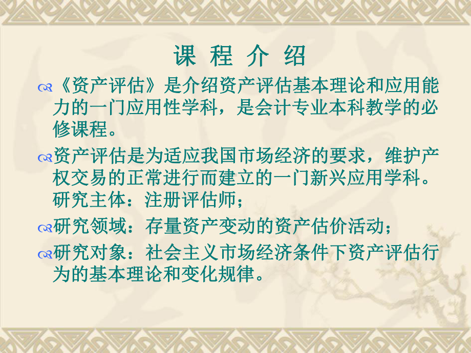 资产评估课件(同名51).ppt_第2页