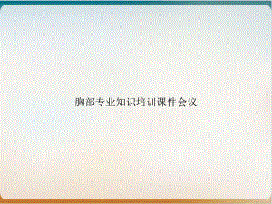 胸部专业知识培训课件会议示范课件.ppt