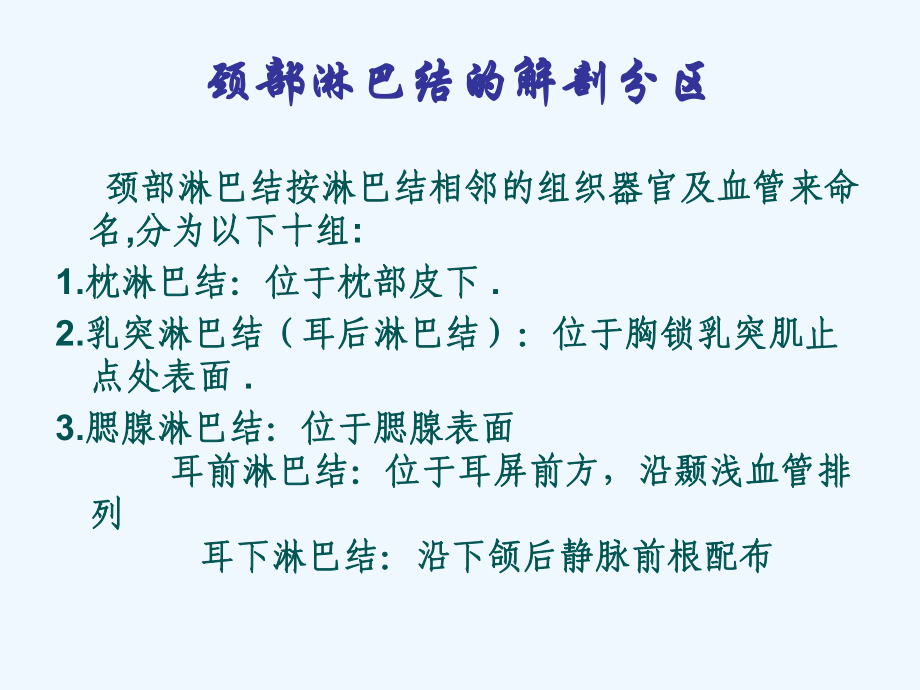 颈部淋巴结分区及转移特征剖析课件.ppt_第3页