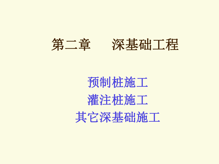 第二章深基础工程课件.ppt_第1页