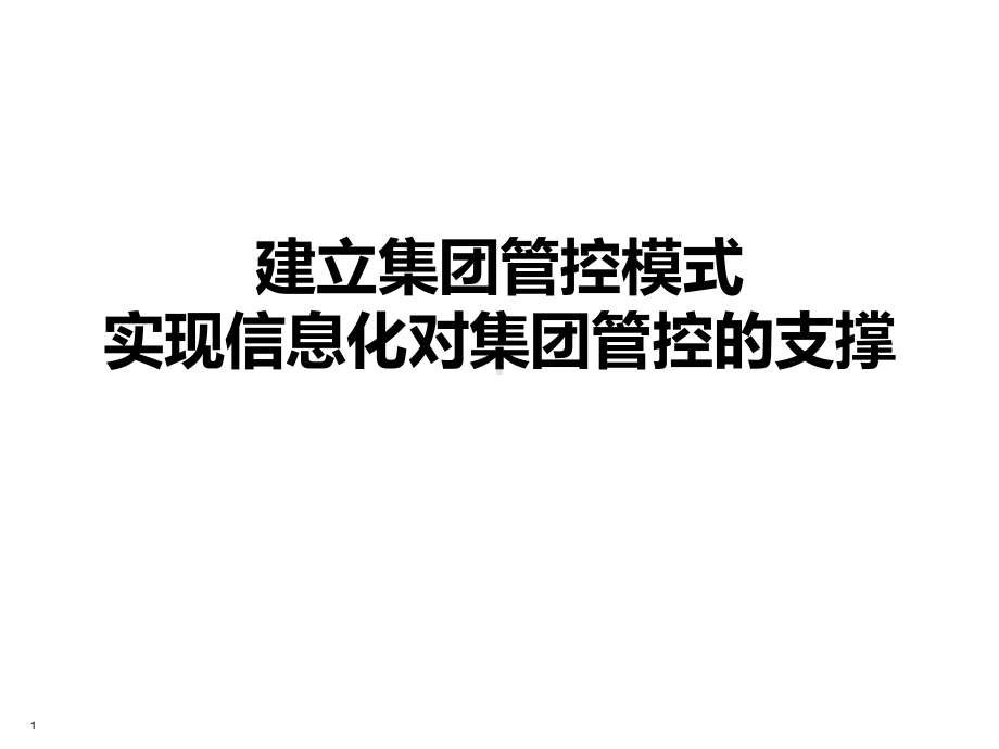 集团管控与信息化建设课件.ppt_第1页