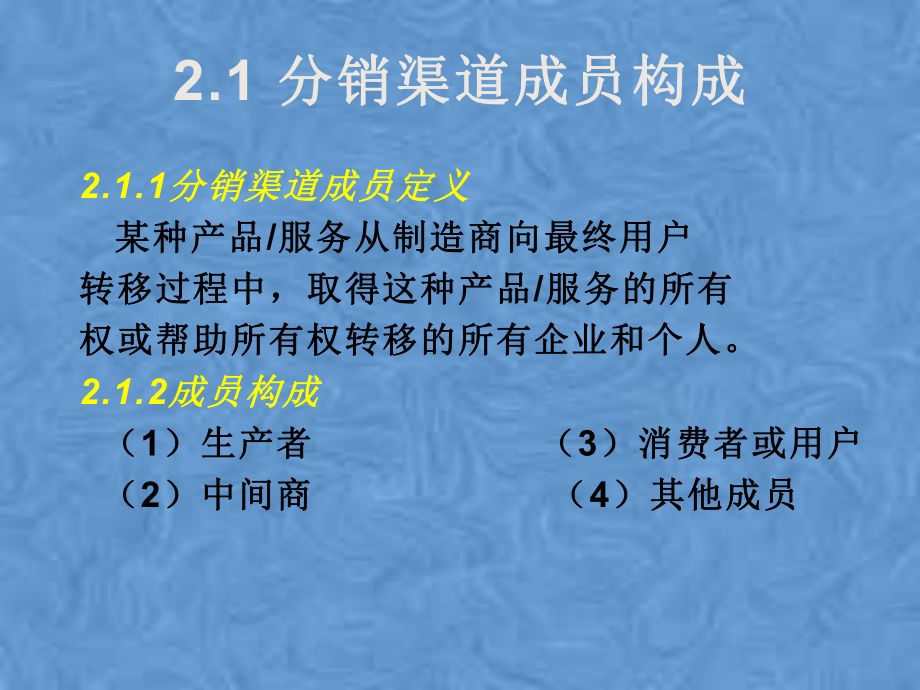 第2章分销渠道成员及其营销特征课件.pptx_第2页