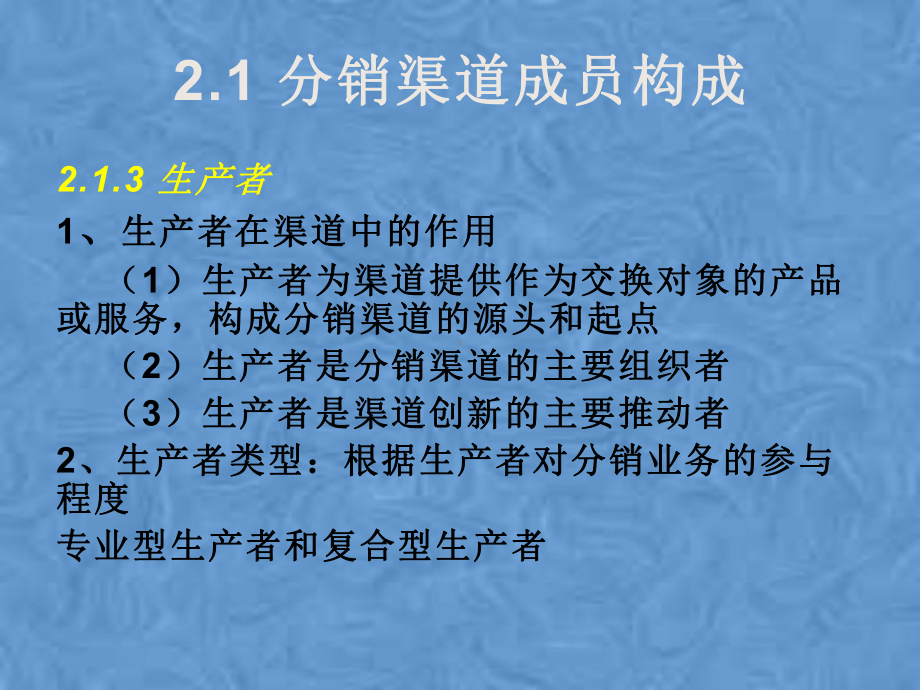 第2章分销渠道成员及其营销特征课件.pptx_第3页