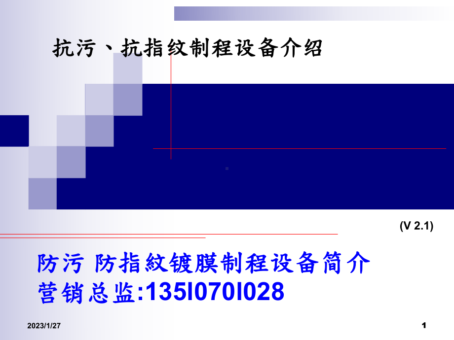 防指纹-抗指纹-防污-防指纹镀膜制程设备简介-as-coating课件.ppt_第1页