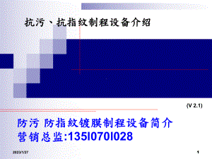 防指纹-抗指纹-防污-防指纹镀膜制程设备简介-as-coating课件.ppt