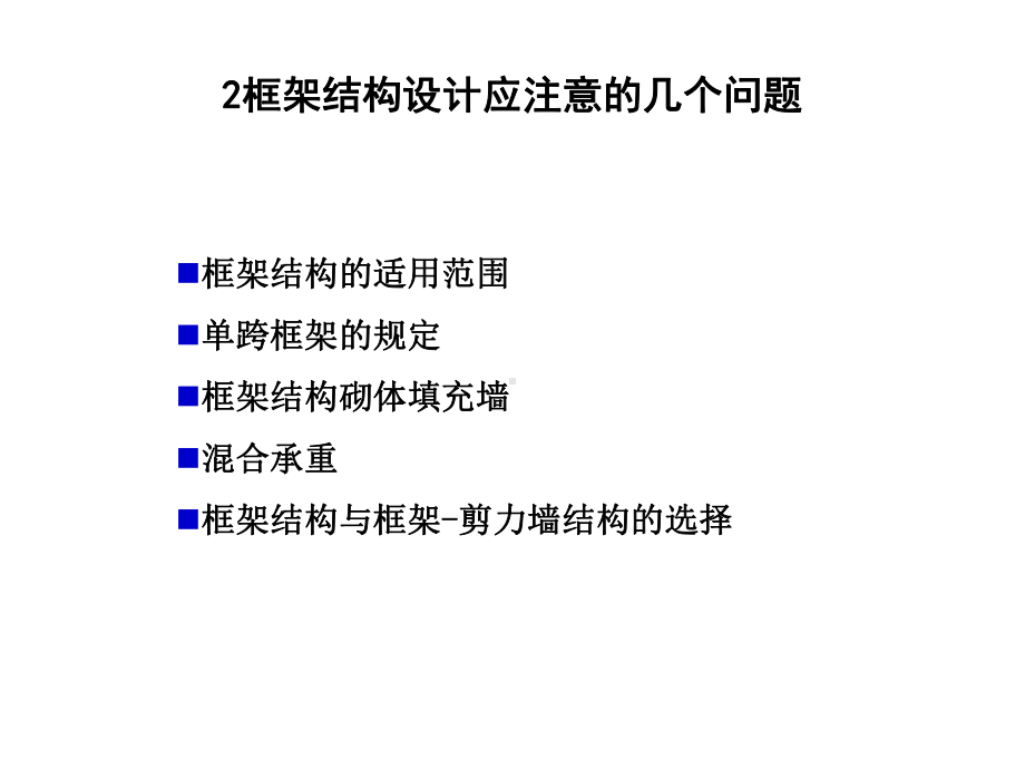 高层建筑结构-框架结构设计资料课件.ppt_第3页