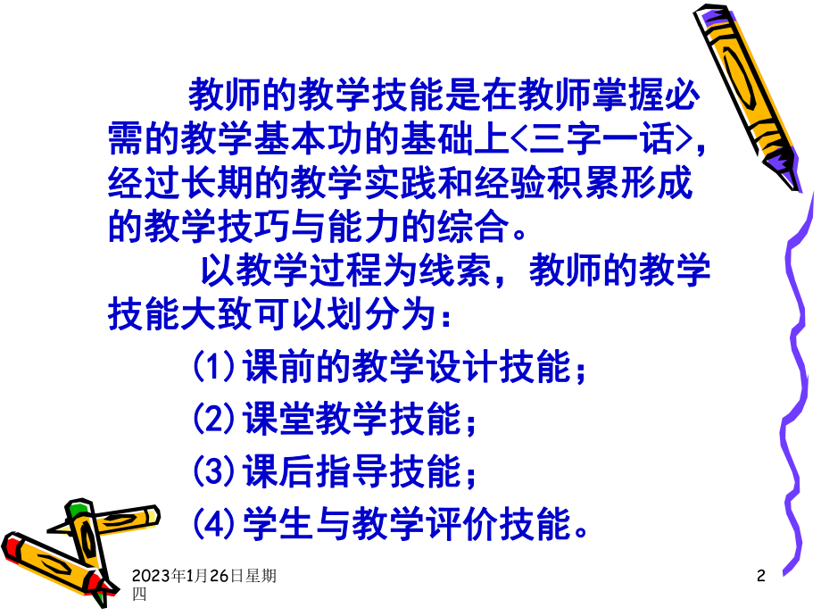 课堂教学技能训练课件1.ppt_第2页