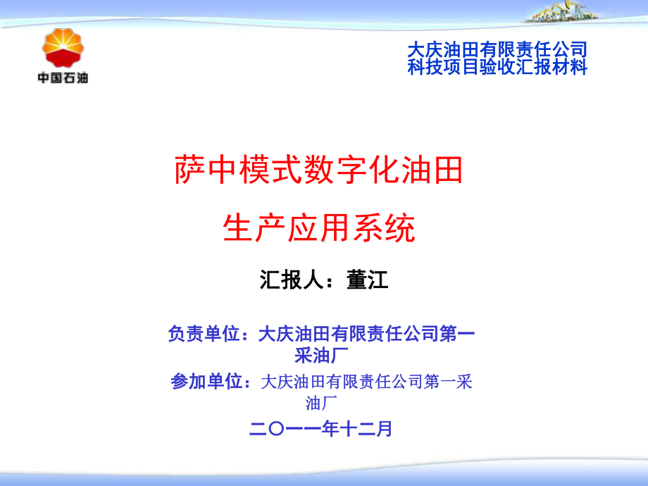 萨中模式数字化油田生产应用系统项目验收汇报课件.ppt_第1页