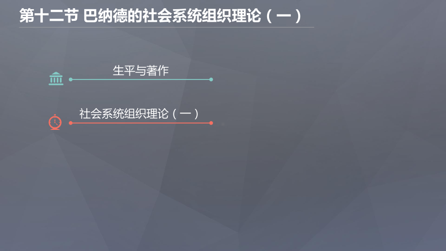 第十二节-巴纳德的社会系统组织理论(一)课件.pptx_第2页