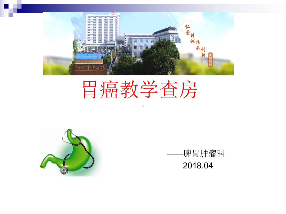 胃癌教学查房医学课件-.ppt_第1页