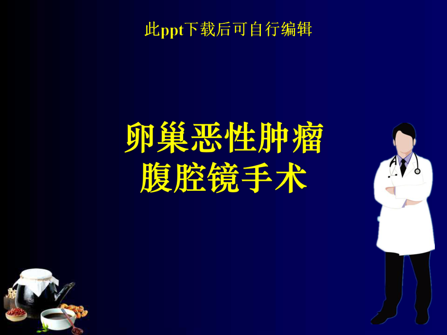 卵巢恶性肿瘤腹腔镜手术课件.ppt_第1页