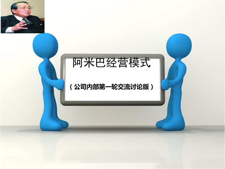 阿米巴经营模式-课件.ppt_第1页