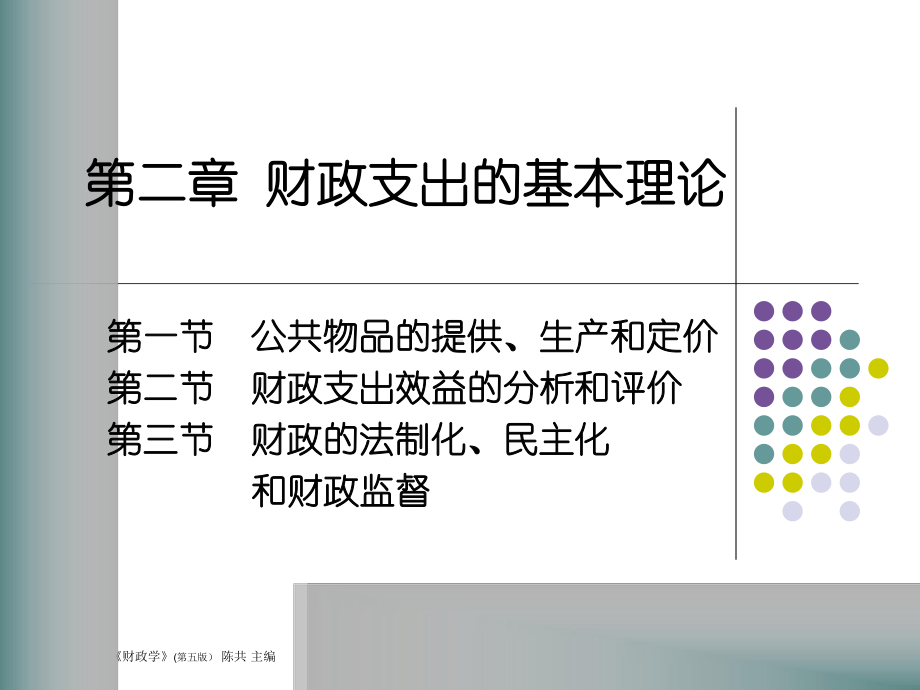 财政支出基本理论教学课件.ppt_第1页